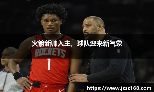 火箭新帅入主，球队迎来新气象
