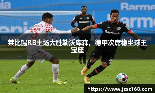 莱比锡RB主场大胜勒沃库森，德甲次席稳坐球王宝座