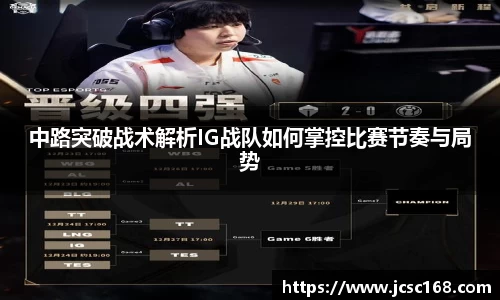 中路突破战术解析IG战队如何掌控比赛节奏与局势