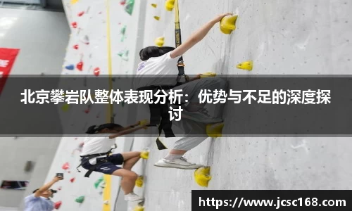 北京攀岩队整体表现分析：优势与不足的深度探讨