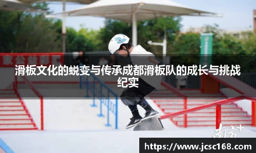 滑板文化的蜕变与传承成都滑板队的成长与挑战纪实