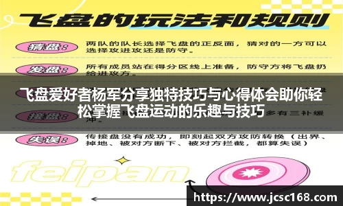 飞盘爱好者杨军分享独特技巧与心得体会助你轻松掌握飞盘运动的乐趣与技巧