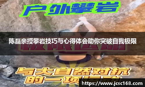 陈磊亲授攀岩技巧与心得体会助你突破自我极限