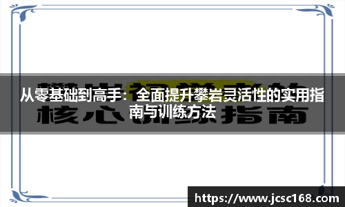 从零基础到高手：全面提升攀岩灵活性的实用指南与训练方法