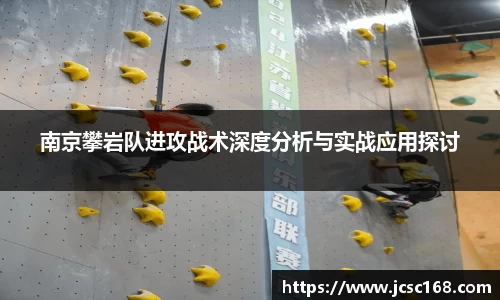 南京攀岩队进攻战术深度分析与实战应用探讨
