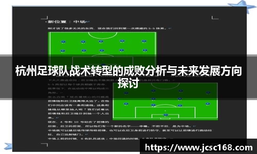 杭州足球队战术转型的成败分析与未来发展方向探讨
