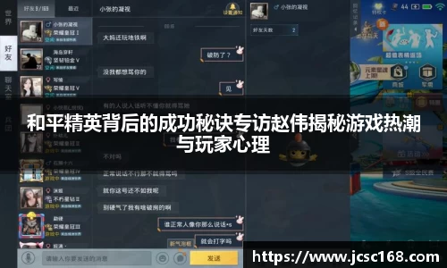 和平精英背后的成功秘诀专访赵伟揭秘游戏热潮与玩家心理