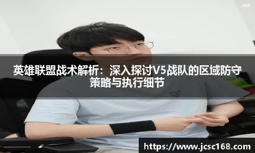 英雄联盟战术解析：深入探讨V5战队的区域防守策略与执行细节