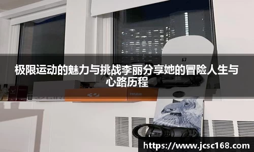 极限运动的魅力与挑战李丽分享她的冒险人生与心路历程