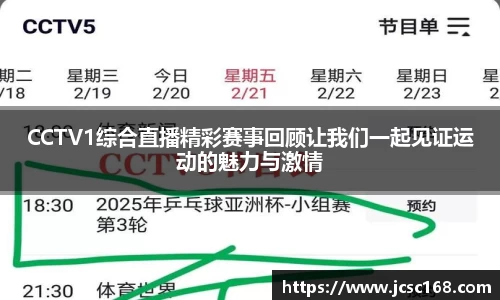 CCTV1综合直播精彩赛事回顾让我们一起见证运动的魅力与激情