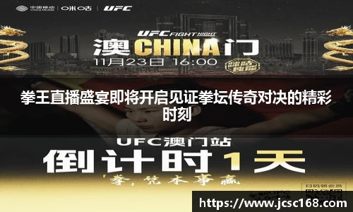 拳王直播盛宴即将开启见证拳坛传奇对决的精彩时刻