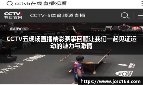 CCTV五现场直播精彩赛事回顾让我们一起见证运动的魅力与激情