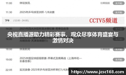 央视直播源助力精彩赛事，观众尽享体育盛宴与激情对决