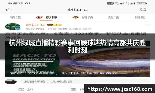 杭州绿城直播精彩赛事回顾球迷热情高涨共庆胜利时刻