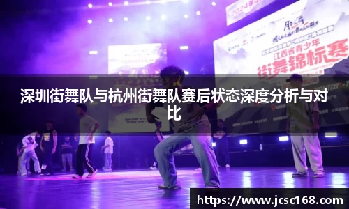 深圳街舞队与杭州街舞队赛后状态深度分析与对比