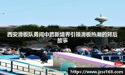 西安滑板队勇闯中路新境界引领滑板热潮的背后故事