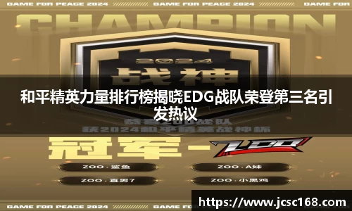 和平精英力量排行榜揭晓EDG战队荣登第三名引发热议