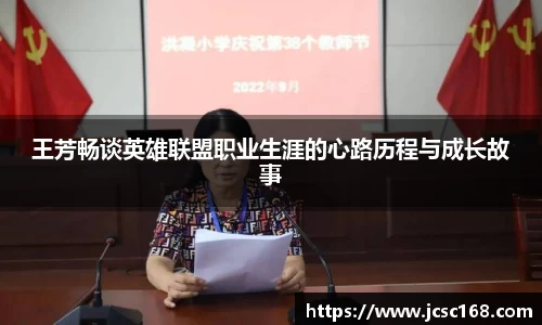 王芳畅谈英雄联盟职业生涯的心路历程与成长故事