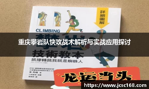重庆攀岩队快攻战术解析与实战应用探讨