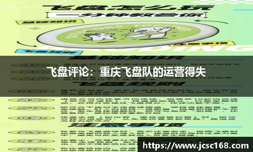 飞盘评论：重庆飞盘队的运营得失