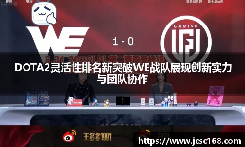 DOTA2灵活性排名新突破WE战队展现创新实力与团队协作