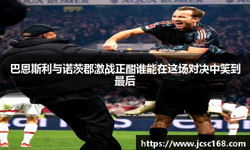 巴恩斯利与诺茨郡激战正酣谁能在这场对决中笑到最后