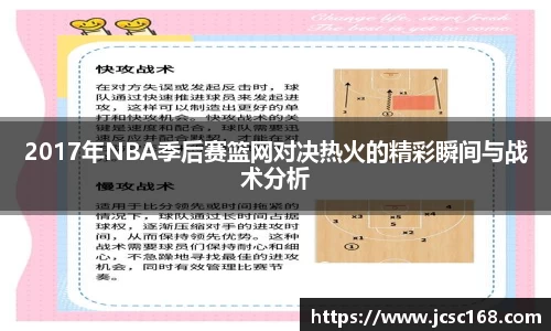 2017年NBA季后赛篮网对决热火的精彩瞬间与战术分析