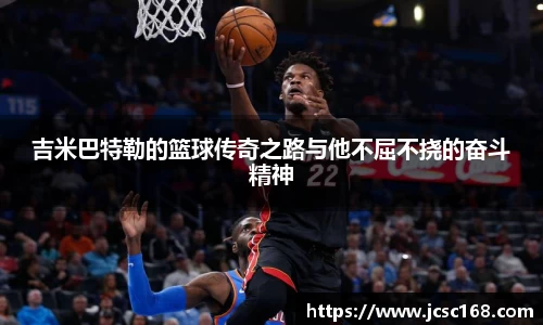 吉米巴特勒的篮球传奇之路与他不屈不挠的奋斗精神