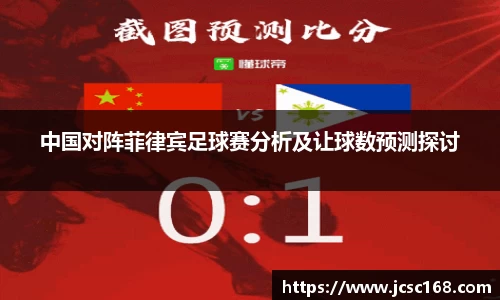 中国对阵菲律宾足球赛分析及让球数预测探讨