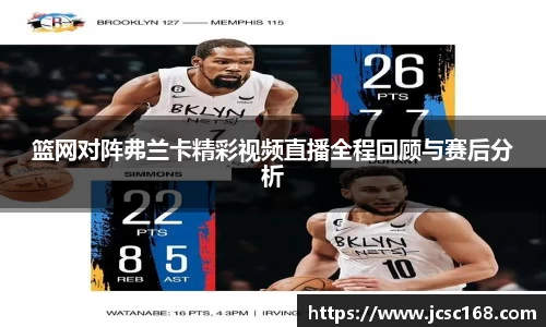 篮网对阵弗兰卡精彩视频直播全程回顾与赛后分析