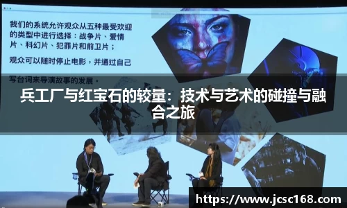 兵工厂与红宝石的较量：技术与艺术的碰撞与融合之旅