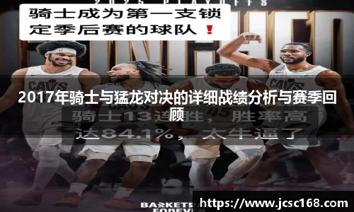 2017年骑士与猛龙对决的详细战绩分析与赛季回顾