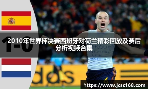 2010年世界杯决赛西班牙对荷兰精彩回放及赛后分析视频合集