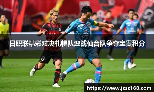 日职联精彩对决札幌队迎战仙台队争夺宝贵积分