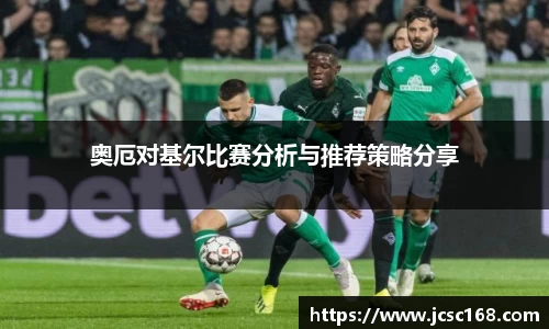 奥厄对基尔比赛分析与推荐策略分享