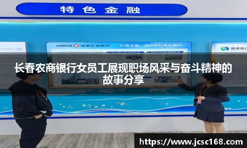 长春农商银行女员工展现职场风采与奋斗精神的故事分享