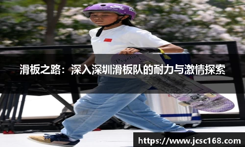 滑板之路：深入深圳滑板队的耐力与激情探索