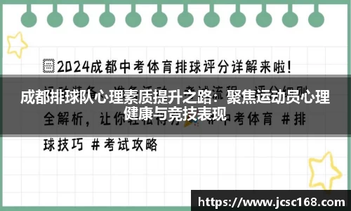 成都排球队心理素质提升之路：聚焦运动员心理健康与竞技表现