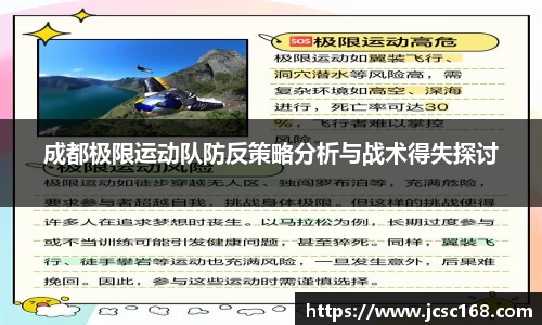 成都极限运动队防反策略分析与战术得失探讨