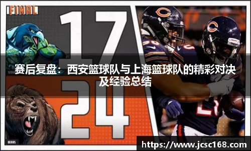 赛后复盘：西安篮球队与上海篮球队的精彩对决及经验总结